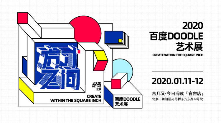 百度doodle“方寸之間”藝術展