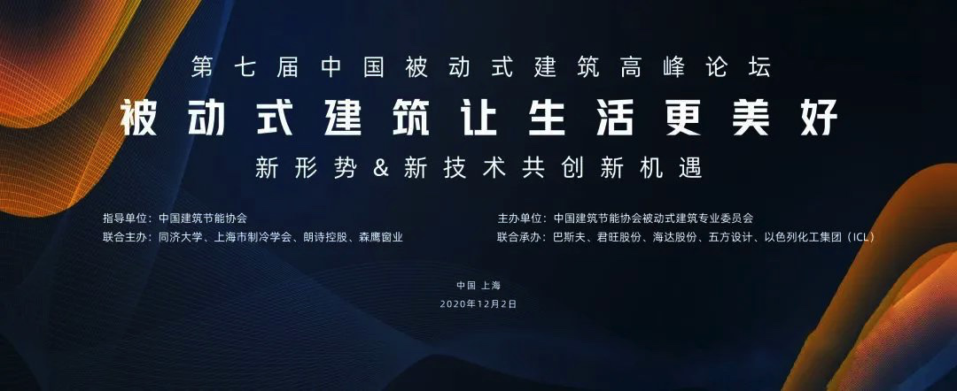 第七屆中國被動(dòng)式建筑高峰論壇案例