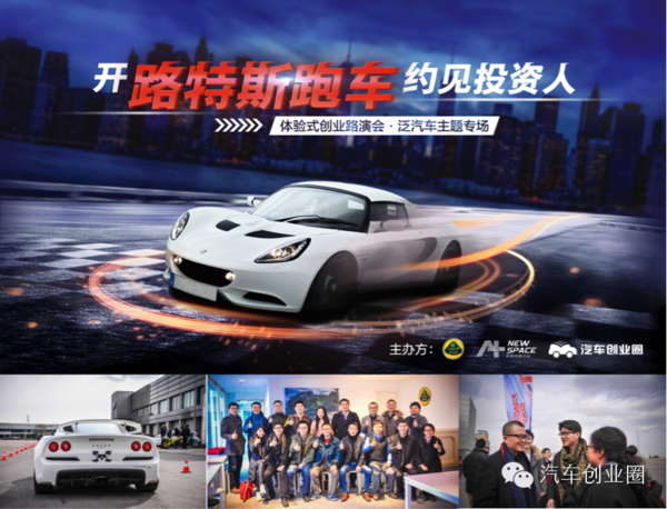 公關(guān)策劃公司：開跑車約見投資人路演活動圓滿收官