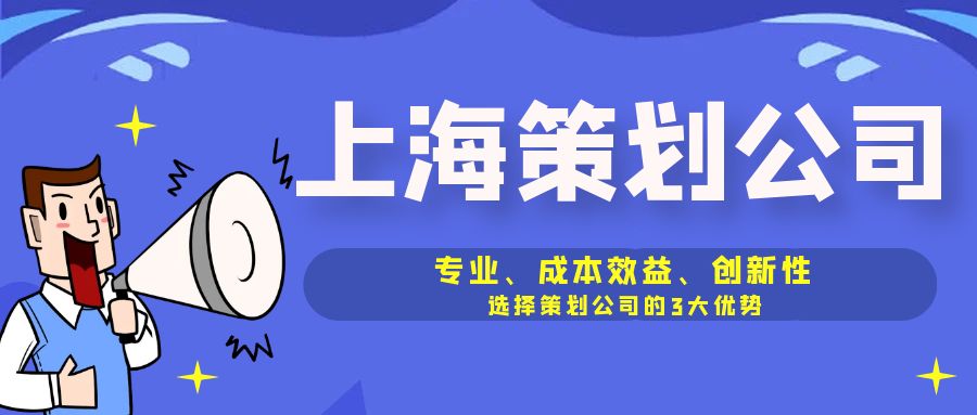 專業(yè)、成本效益、創(chuàng)新性：選擇策劃公司的3大優(yōu)勢