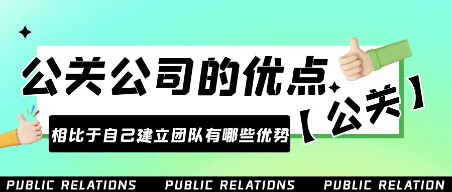 雇用公關(guān)公司的優(yōu)點是什么？相比于自己建立團隊有哪些優(yōu)勢？