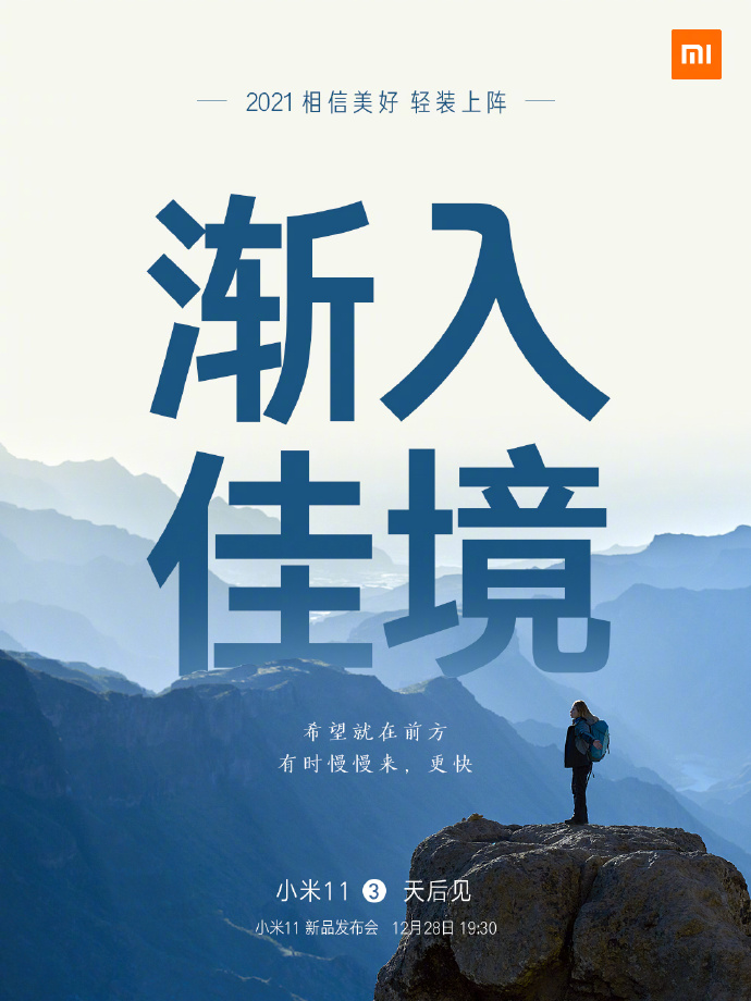 小米11手機(jī)發(fā)布會(huì)文案與海報(bào)值得細(xì)品！