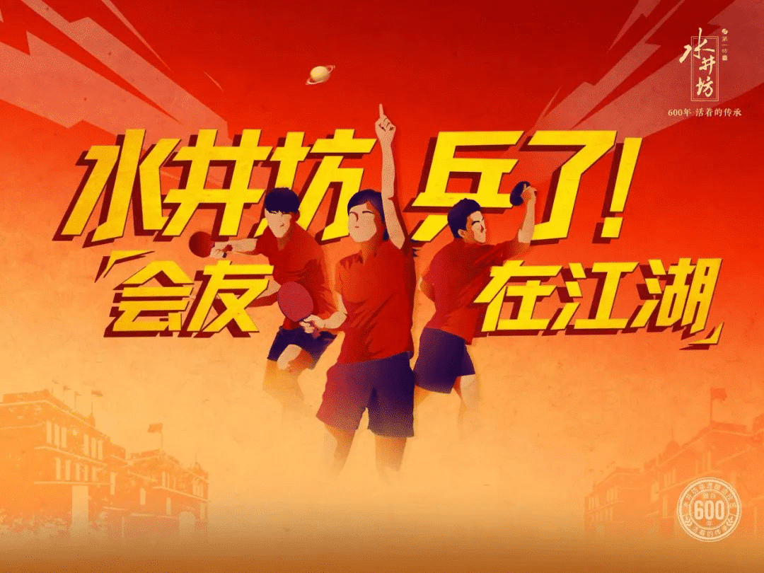 水井坊乒了！沉浸式體驗