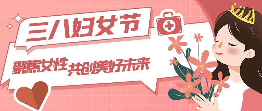 三八婦女節：聚焦女性，共創美好未來