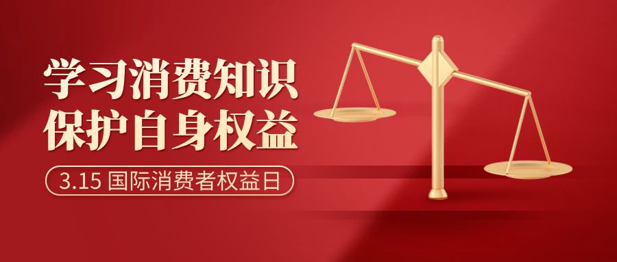 共慶消費者權(quán)益，倡導智慧消費：消費者日活動策劃方案