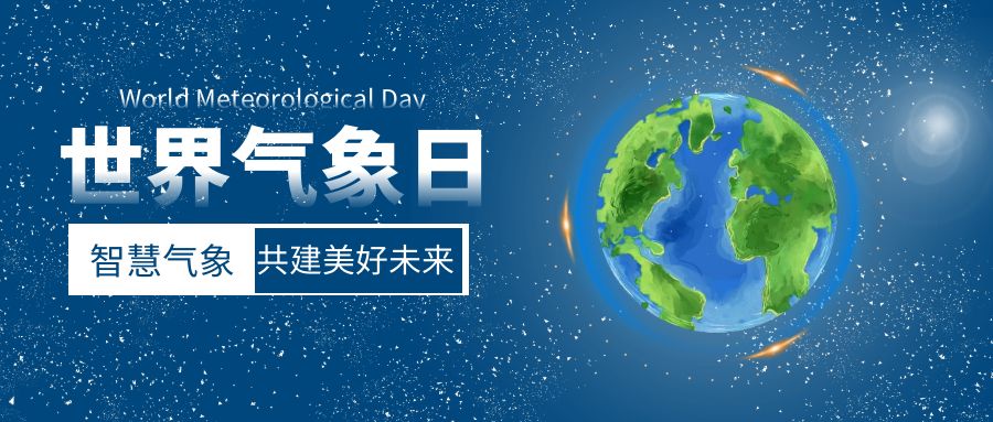 智慧氣象，共建美好未來(lái)：世界氣象日活動(dòng)策劃方案