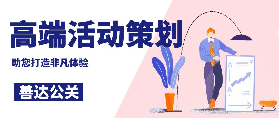 高端活動策劃公司哪家好？善達公關，助您打造非凡體驗