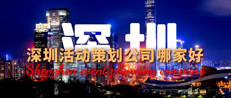 深圳活動策劃公司哪家好？這份指南幫你選！