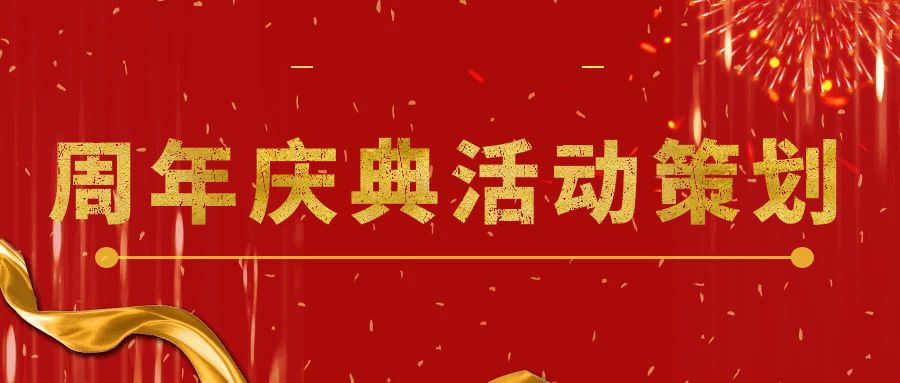 點燃回憶，共享未來：周年慶典活動策劃指南