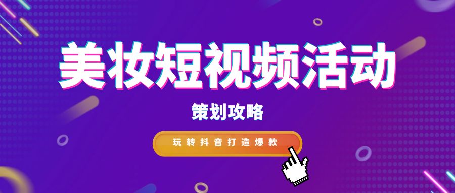     隨著社交媒體的普及和用戶(hù)對(duì)美妝的日益關(guān)注，美妝短視頻活動(dòng)成為吸引眼球、促進(jìn)品牌傳播的有效方式。作為專(zhuān)業(yè)文案寫(xiě)作人員，我們將探討如何策劃一場(chǎng)引人注目的美妝短視頻活動(dòng)，以吸引廣大群眾的參與和關(guān)注。      一、精準(zhǔn)定位目標(biāo)受眾      明確目標(biāo)受眾是策劃美妝短視頻活動(dòng)的第一步。可以從以下幾個(gè)方面進(jìn)行分析：      年齡:18-35歲是美妝產(chǎn)品的消費(fèi)主力軍，可重點(diǎn)關(guān)注該年齡段人群。      性別:女性是美妝產(chǎn)品的主要用戶(hù)，但男性用戶(hù)群體也不容忽視。      地域:一線(xiàn)城市和新一線(xiàn)城市的消費(fèi)者對(duì)美妝產(chǎn)品的接受度更高。      興趣愛(ài)好:關(guān)注美妝、時(shí)尚、穿搭等相關(guān)內(nèi)容的用戶(hù)是潛在目標(biāo)人群。      二、確定活動(dòng)主題和目標(biāo)      根據(jù)目標(biāo)受眾的特點(diǎn)，確定活動(dòng)主題和目標(biāo)。常見(jiàn)的活動(dòng)主題包括：      新品發(fā)布：推廣新品，提高品牌知名度。      節(jié)假日營(yíng)銷(xiāo)：利用節(jié)假日進(jìn)行促銷(xiāo)活動(dòng)，提升銷(xiāo)量。      美妝教程：分享美妝技巧，吸引用戶(hù)關(guān)注。      達(dá)人合作：與美妝達(dá)人合作，擴(kuò)大品牌影響力。      三、制定創(chuàng)意內(nèi)容策略      短視頻內(nèi)容是吸引用戶(hù)參與的關(guān)鍵。可以參考以下幾種內(nèi)容類(lèi)型：      產(chǎn)品介紹:展示產(chǎn)品外觀、功能、使用方法等信息。      妝容教程:分享日常妝、派對(duì)妝、節(jié)日妝等不同妝容的畫(huà)法。      美妝測(cè)評(píng):對(duì)不同品牌、不同類(lèi)型的產(chǎn)品進(jìn)行評(píng)測(cè)。      美妝挑戰(zhàn):發(fā)起趣味挑戰(zhàn)，吸引用戶(hù)參與互動(dòng)。      四、選擇合適的平臺(tái)和發(fā)布時(shí)間      目前，抖音是美妝短視頻營(yíng)銷(xiāo)的主流平臺(tái)。選擇合適的發(fā)布時(shí)間可以提高視頻的曝光率，建議在用戶(hù)活躍度較高的時(shí)段發(fā)布視頻，例如晚上8點(diǎn)-10點(diǎn)。      五、做好宣傳和推廣      在活動(dòng)前期，可以通過(guò)以下方式進(jìn)行宣傳和推廣：      在官方賬號(hào)發(fā)布預(yù)告片，制造期待感。      與其他美妝賬號(hào)合作，進(jìn)行互推。      利用微博、微信等社交平臺(tái)進(jìn)行宣傳。      六、數(shù)據(jù)分析和效果評(píng)估      活動(dòng)結(jié)束后，需要對(duì)活動(dòng)數(shù)據(jù)進(jìn)行分析，評(píng)估活動(dòng)效果。可以關(guān)注以下指標(biāo)：      視頻播放量、點(diǎn)贊量、評(píng)論量、轉(zhuǎn)發(fā)量等。      用戶(hù)參與度、互動(dòng)率等。      品牌知名度、銷(xiāo)量等。      七、案例分享      以下是一些成功的案例：      完美日記:與李佳琦合作直播，單場(chǎng)銷(xiāo)售額破億。      花西子:發(fā)起“國(guó)風(fēng)妝容挑戰(zhàn)”活動(dòng)，引發(fā)用戶(hù)廣泛參與。      歐萊雅:推出“我的美麗宣言”短視頻征集活動(dòng)，獲得大量?jī)?yōu)質(zhì)內(nèi)容。      八、注意事項(xiàng)      內(nèi)容要原創(chuàng)，避免抄襲。      視頻質(zhì)量要高，畫(huà)面清晰，聲音流暢。      要注意視頻的發(fā)布時(shí)間和平臺(tái)選擇。      要積極與用戶(hù)互動(dòng)，及時(shí)回復(fù)評(píng)論和私信。      結(jié)語(yǔ)      美妝短視頻活動(dòng)作為一種新型的營(yíng)銷(xiāo)方式，具有廣泛的傳播渠道和強(qiáng)大的影響力。通過(guò)精心策劃和制作，可以吸引更多的用戶(hù)關(guān)注和參與，提升品牌的知名度和美譽(yù)度。作為專(zhuān)業(yè)文案寫(xiě)作人員，我們應(yīng)該充分發(fā)揮創(chuàng)造力和想象力，為美妝短視頻活動(dòng)的策劃和推廣提供更多的新思路和新方法，共同打造精彩時(shí)尚盛宴。