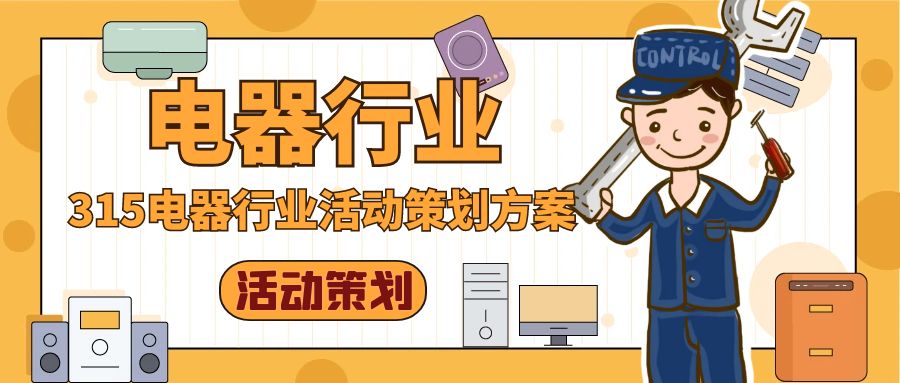 315電器行業(yè)活動策劃方案：以“維權(quán)”為核心，打造消費者信任