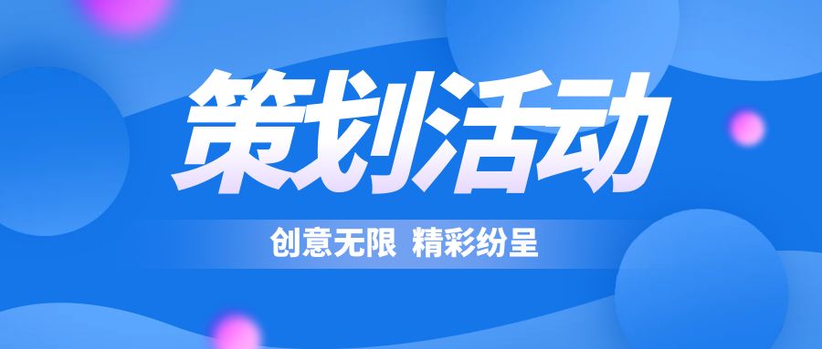 策劃活動表現形式：創意無限，精彩紛呈